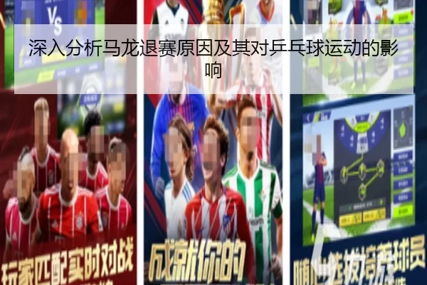 深入分析马龙退赛原因及其对乒乓球运动的影响